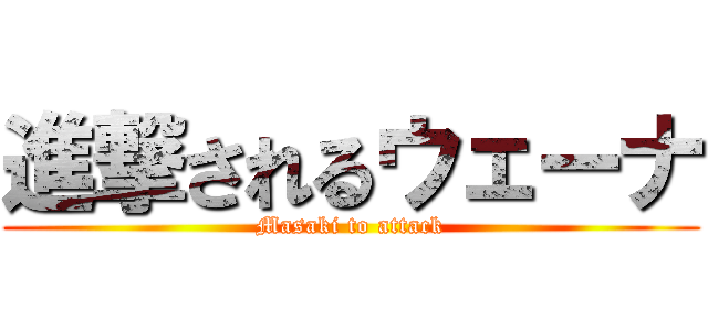 進撃されるウェーナ (Masaki to attack)