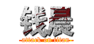 钱晨 (attack on titan)