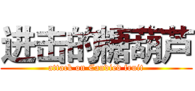 进击的糖葫芦 (attack on Candied fruit)