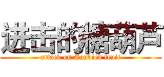 进击的糖葫芦 (attack on Candied fruit)