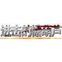 进击的糖葫芦 (attack on Candied fruit)