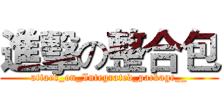 進擊の整合包 (attack_on_Integrated_package__)