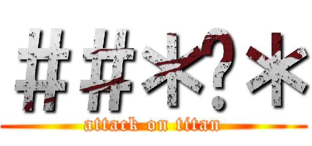 ＃＃＊♥＊ (attack on titan)