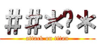 ＃＃＊♥＊ (attack on titan)