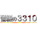 晉級の３３１０ ()