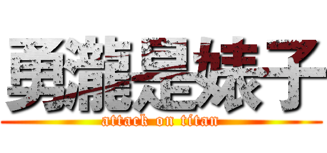 勇瀧是婊子 (attack on titan)