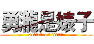 勇瀧是婊子 (attack on titan)