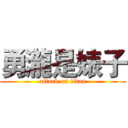 勇瀧是婊子 (attack on titan)