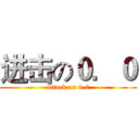 进击の０．０ (attack on 0.0)