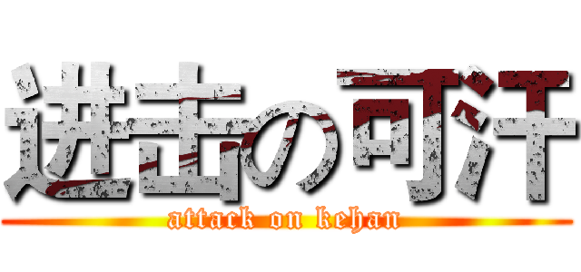 进击の可汗 (attack on kehan)
