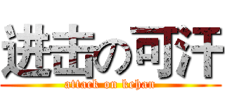 进击の可汗 (attack on kehan)