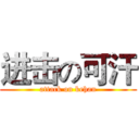 进击の可汗 (attack on kehan)