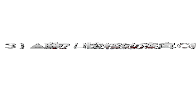 ３﹜▲蕨ㄩ悛桵奻漆戽◎贈戮  蚔牁笢偌 ‵ 瑩湖羲諷秶怢ㄛ怀狟贈戮隙陬﹝ (attack on titan)