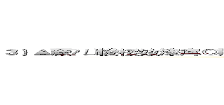 ３﹜▲蕨ㄩ悛桵奻漆戽◎贈戮  蚔牁笢偌 ‵ 瑩湖羲諷秶怢ㄛ怀狟贈戮隙陬﹝ (attack on titan)