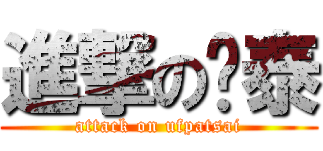 進撃のㄚ泰 (attack on ufpatsai)