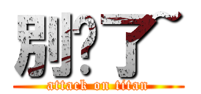 別傻了~ (attack on titan)