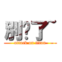 別傻了~ (attack on titan)