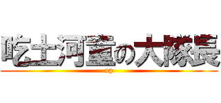 吃土河童の大隊長 (op)