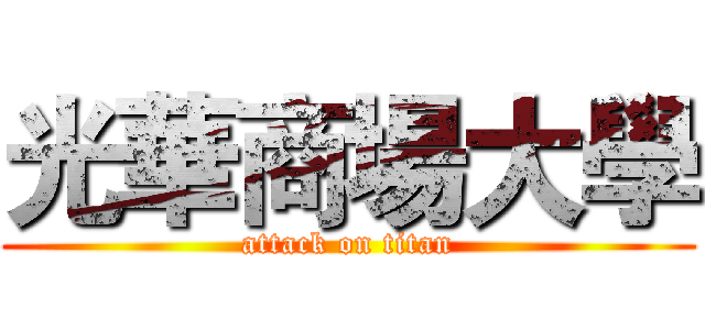 光華商場大學 (attack on titan)