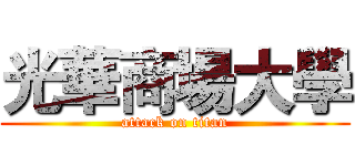 光華商場大學 (attack on titan)