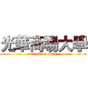 光華商場大學 (attack on titan)