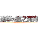 進撃の鎧之海狗 (attack on titan)