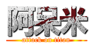 阿呆米 (attack on titan)
