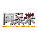 阿呆米 (attack on titan)
