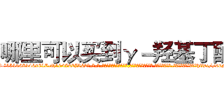 哪里可以买到γ－羟基丁酸 (哪里可以买到γ-羟基丁酸【电-话151x68344x817-Q1065427042元-吉-药-业】我们做的是长期生意,靠的是老客户长期支持 哪里可以买到γ-羟基丁酸在发表了一篇http://sngk.net/a8qpNK

参考消息网我们做的是长期生意,靠的是老客户长期支持也许我们早该意识到，就连鲍勃·霍斯金斯（金球奖戏剧类电影男主角 
)