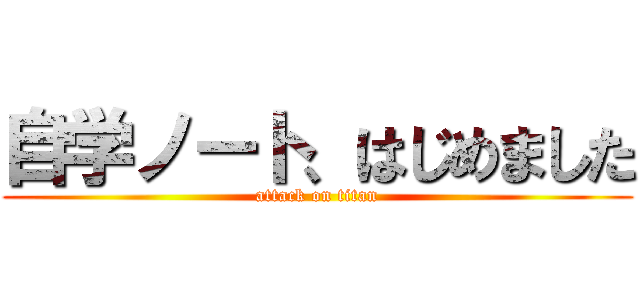 自学ノート、はじめました (attack on titan)