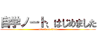 自学ノート、はじめました (attack on titan)