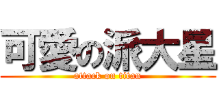 可愛の派大星 (attack on titan)