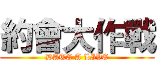 約會大作戰 (DATE A LIVE)