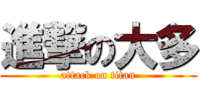 進撃の大多 (attack on titan)