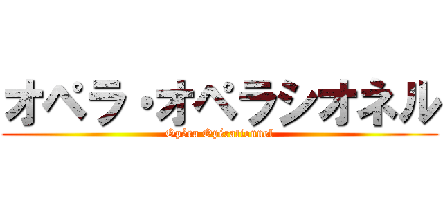 オペラ・オペラシオネル (Opéra Opérationnel)