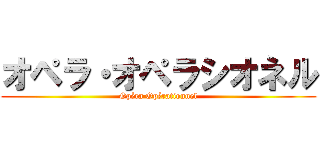 オペラ・オペラシオネル (Opéra Opérationnel)