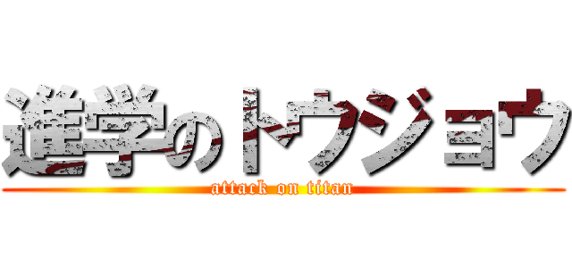 進学のトウジョウ (attack on titan)