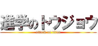 進学のトウジョウ (attack on titan)