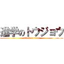 進学のトウジョウ (attack on titan)