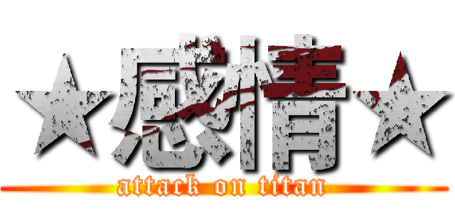 ★感情★ (attack on titan)