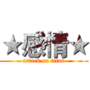 ★感情★ (attack on titan)