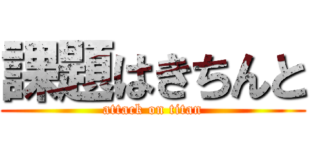 課題はきちんと (attack on titan)