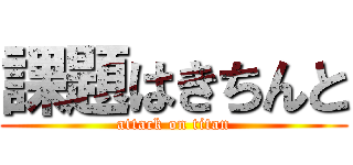 課題はきちんと (attack on titan)