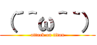 （´＾ω＾｀） (attack on titan)