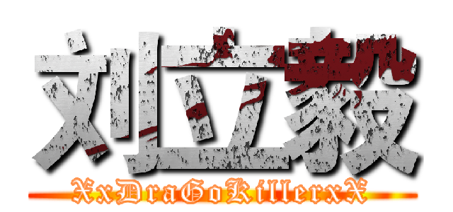 刘立毅 (XxDraGoKillerxX)