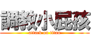 調教小屁孩 (attack on titan)