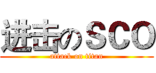 进击のＳＣＯ (attack on titan)