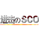 进击のＳＣＯ (attack on titan)