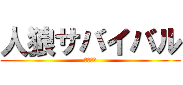 人狼サバイバル (人狼は誰)