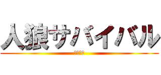 人狼サバイバル (人狼は誰)